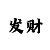 猜单双大小的方法口诀